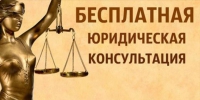 Мероприятия по оказанию бесплатной юридической помощи