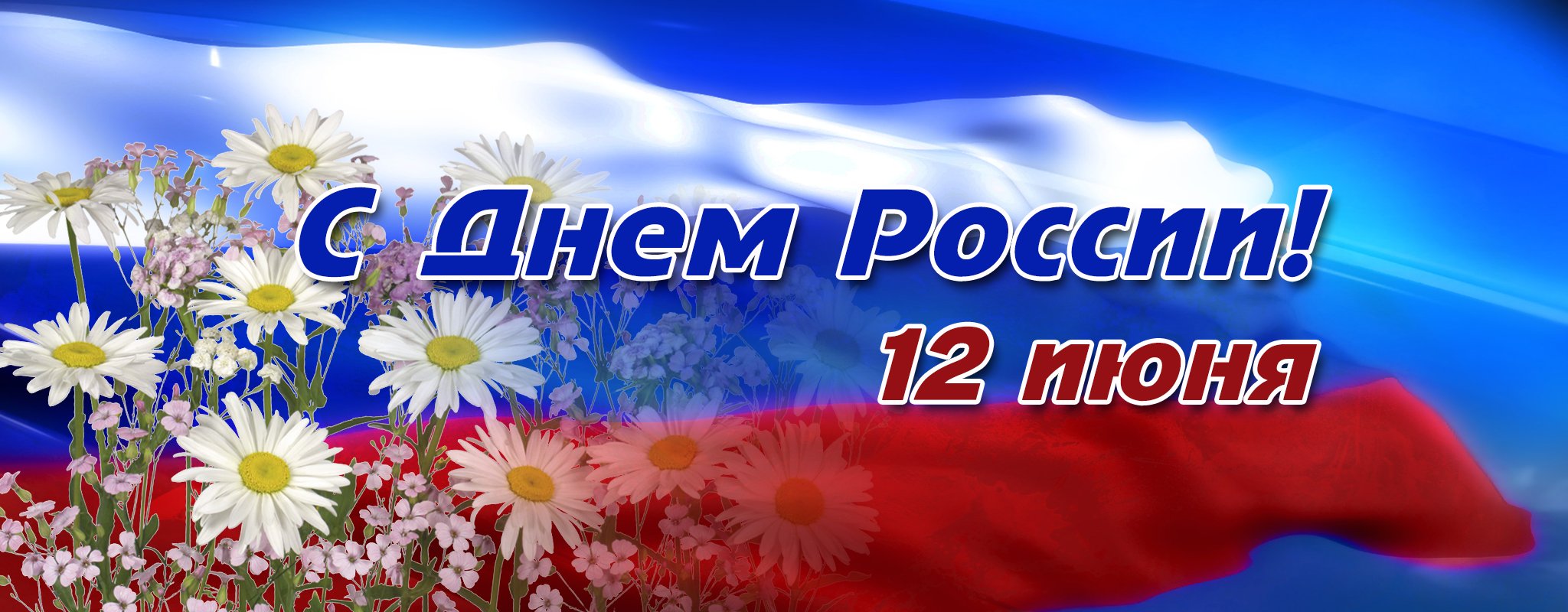 День России!