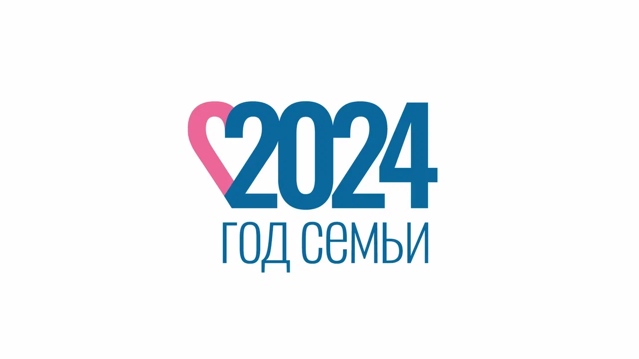 2024 год объявлен в России Годом семьи!