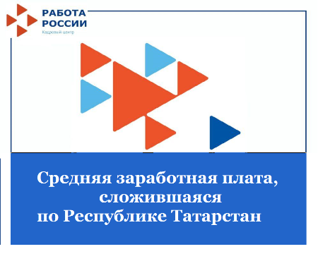 Средняя заработная плата, сложившаяся по Республике Татарстан за МАЙ 2023 года