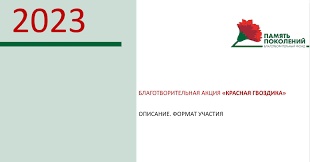 Всероссийская благотворительная акция «Красная гвоздика»