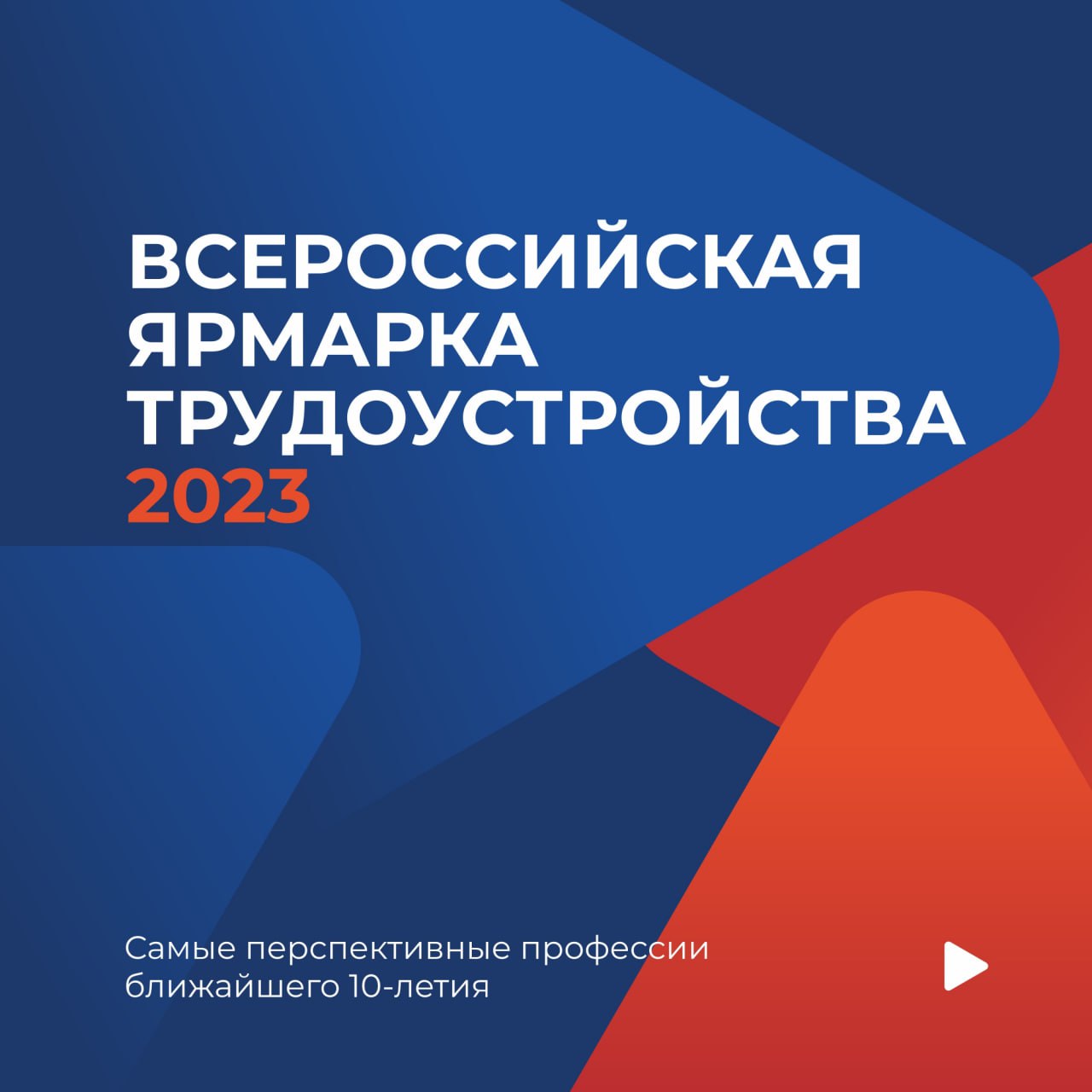 23 июня состоится Всероссийская ярмарка трудоустройства "Работа России. Время возможностей"